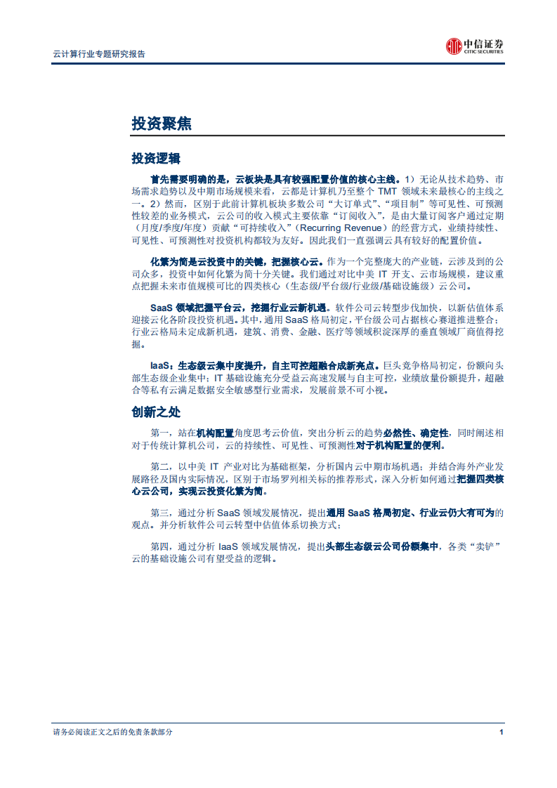 云计算行业专题研究报告：化繁为简，布局核心云-180824.pdf 第6页