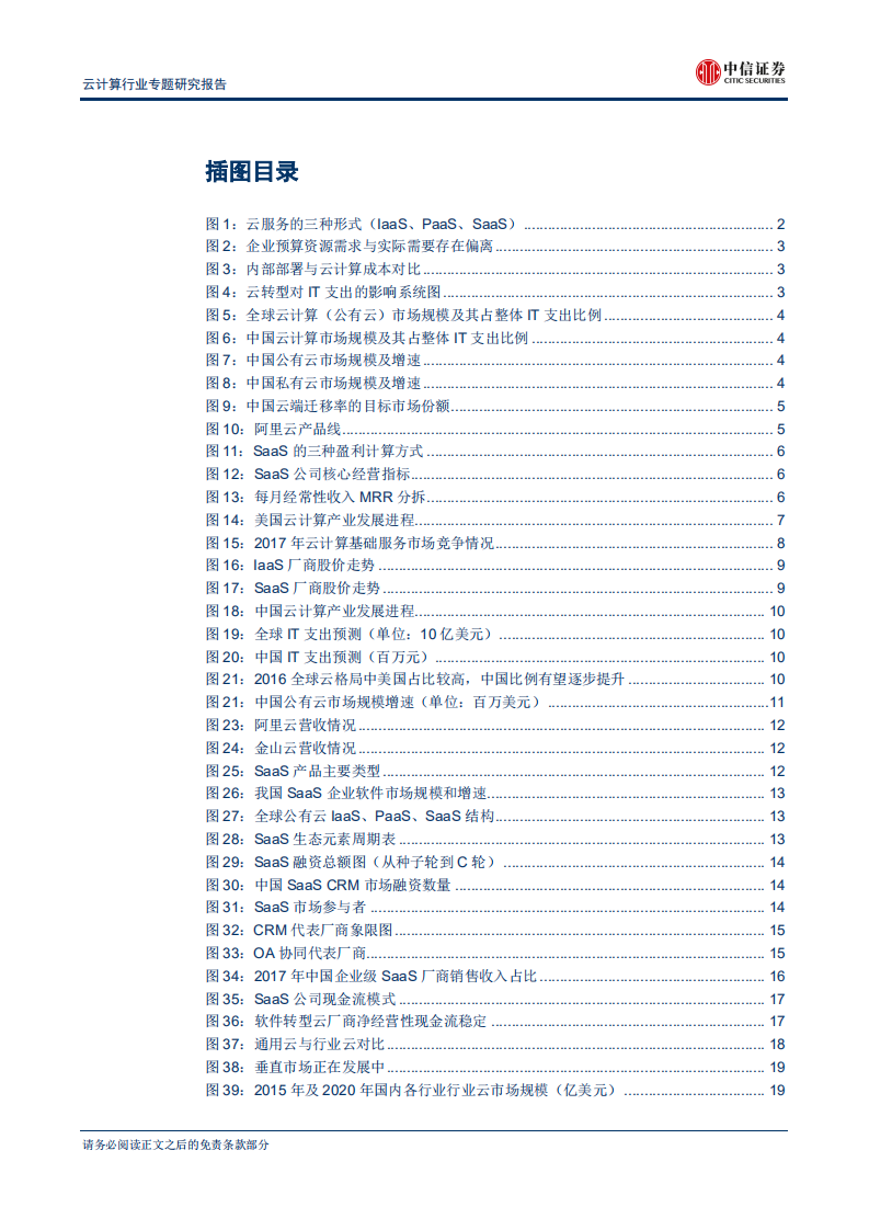 云计算行业专题研究报告：化繁为简，布局核心云-180824.pdf 第3页