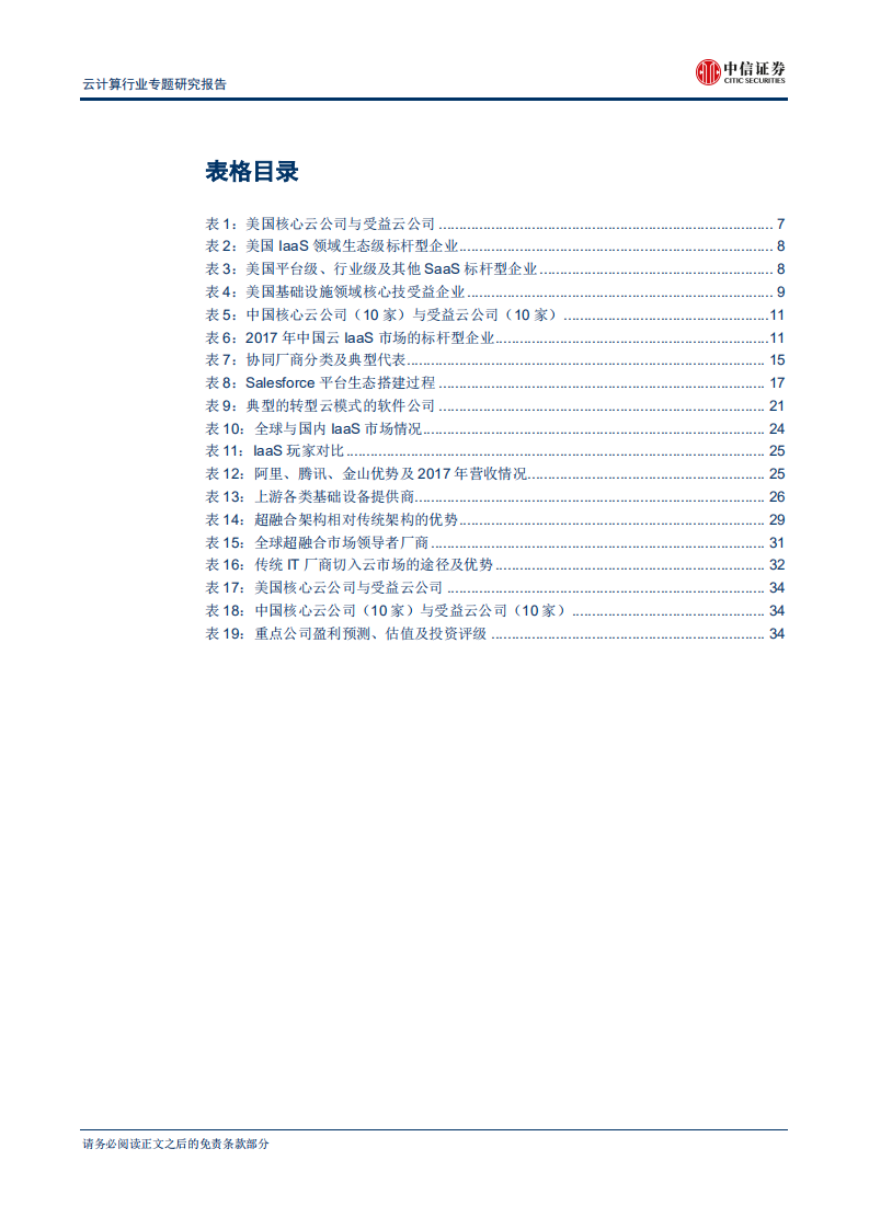 云计算行业专题研究报告：化繁为简，布局核心云-180824.pdf 第5页