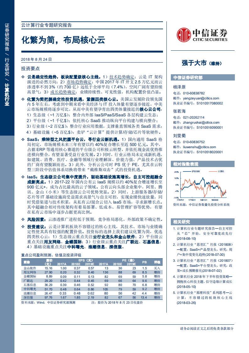 云计算行业专题研究报告：化繁为简，布局核心云-180824.pdf 第1页