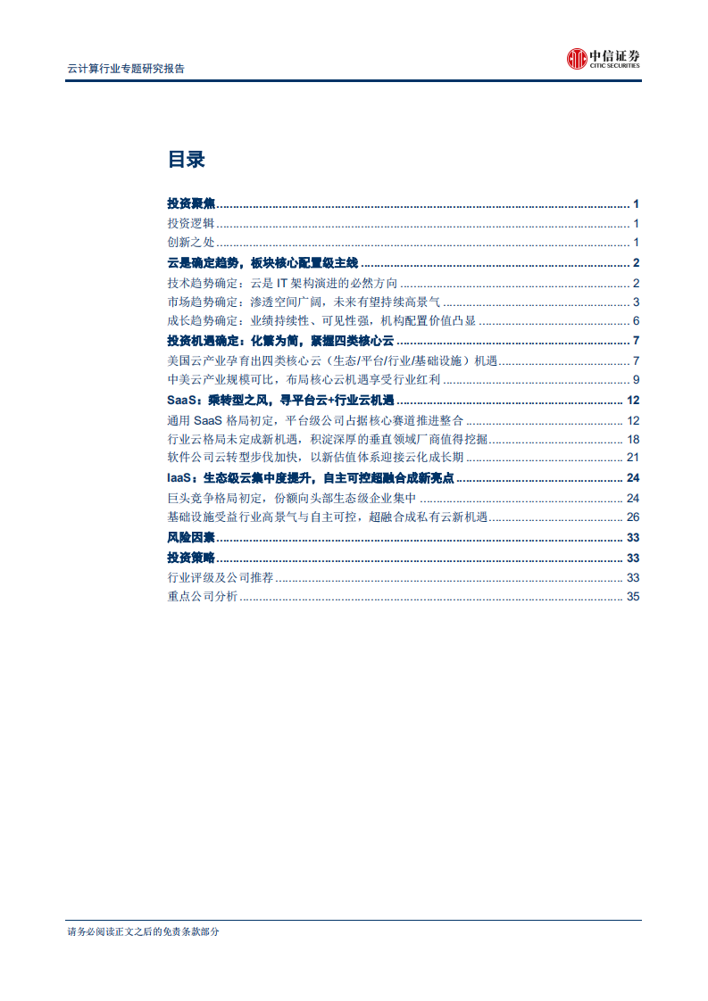 云计算行业专题研究报告：化繁为简，布局核心云-180824.pdf 第2页