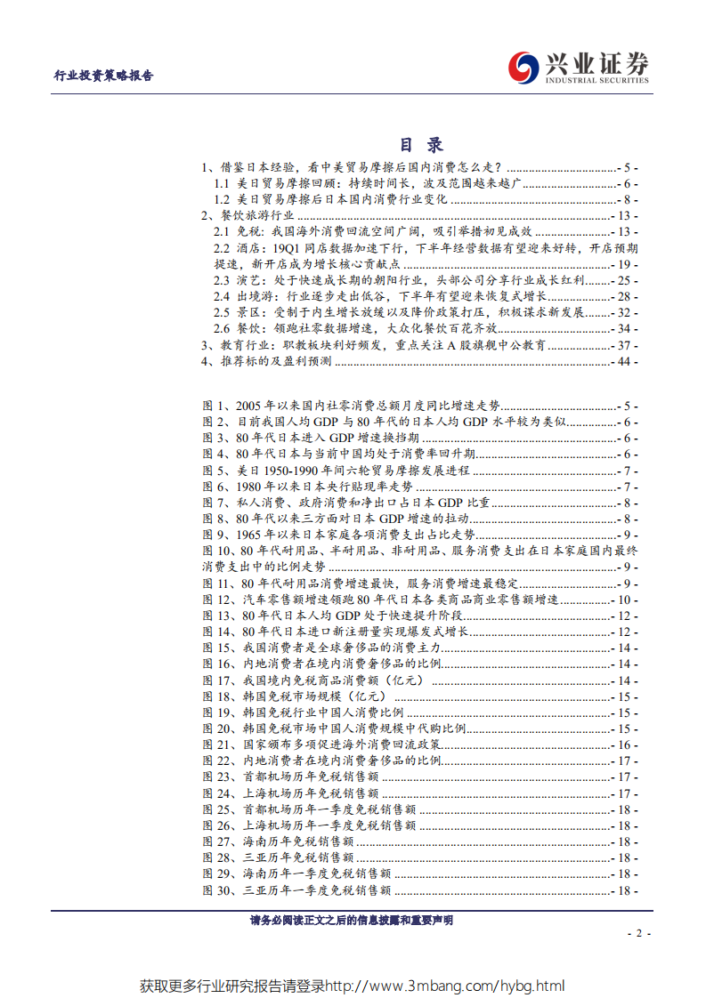 2019年社服行业中期策略：借鉴日本经验，看中美贸易摩擦后国内消费走势-190605.pdf 第2页