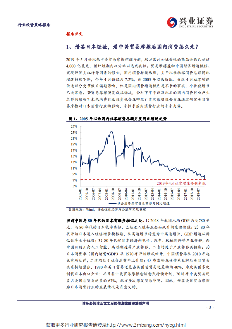 2019年社服行业中期策略：借鉴日本经验，看中美贸易摩擦后国内消费走势-190605.pdf 第5页