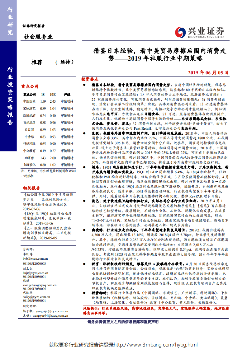 2019年社服行业中期策略：借鉴日本经验，看中美贸易摩擦后国内消费走势-190605.pdf 第1页