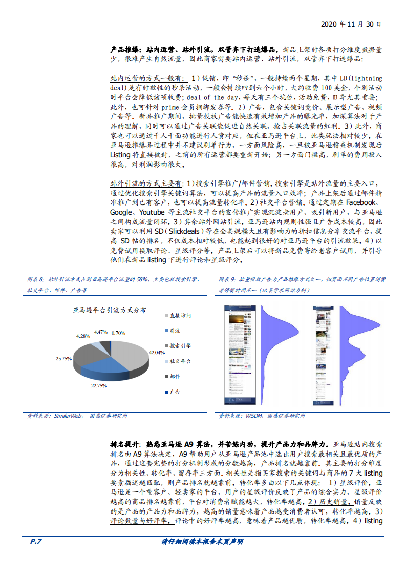 2020年商业贸易行业分析研究报告-借助全球电商巨擘亚马逊运营分析.pdf 第6页