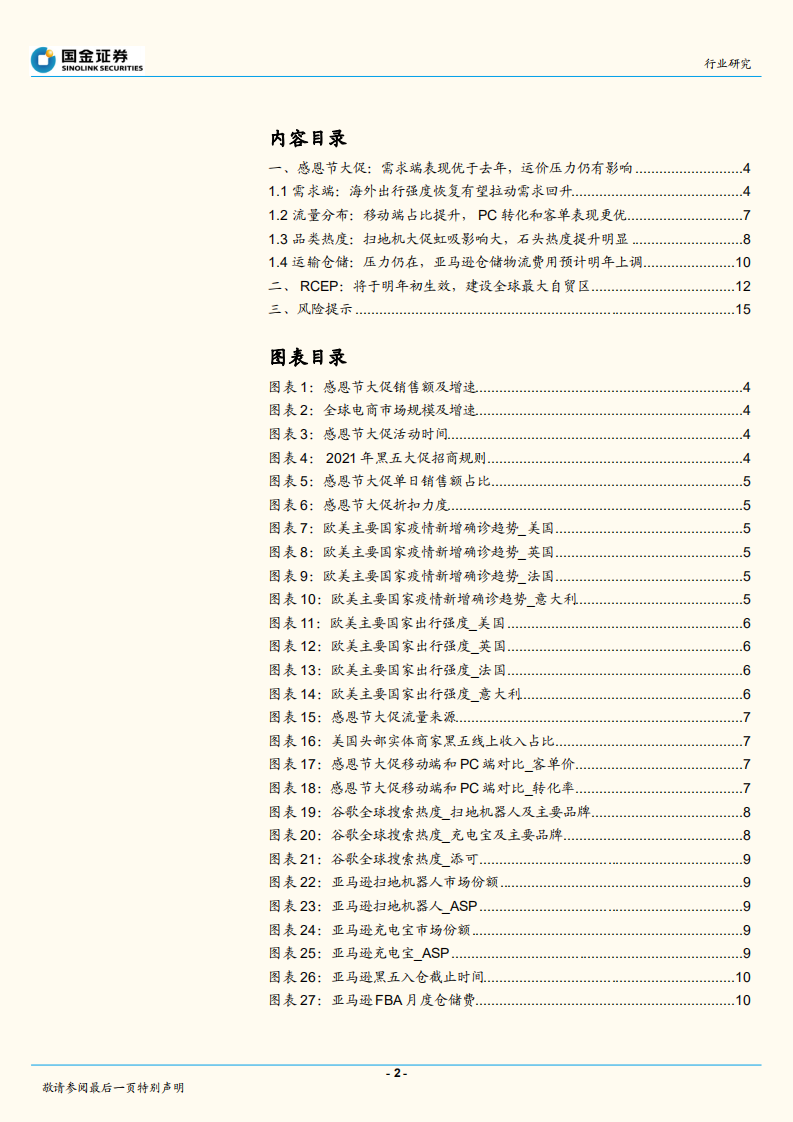 电商行业：黑五需求端向好，RCEP生效利好跨境贸易-211122.pdf 第2页