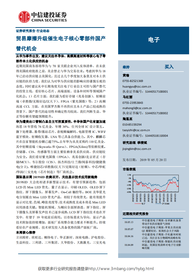 电子行业：贸易摩擦升级催生电子核心零部件国产替代机会-190520.pdf 第1页