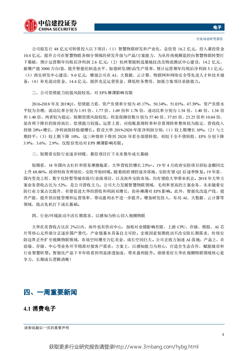 电子行业：贸易摩擦升级催生电子核心零部件国产替代机会-190520.pdf 第4页