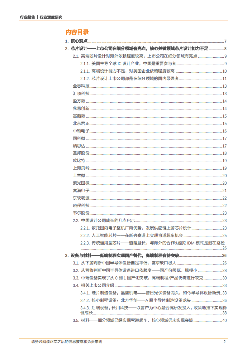 半导体行业深度研究：从上市公司角度深度解析贸易战对国内集成电路产业影响及相关对策建议-180725.pdf 第2页