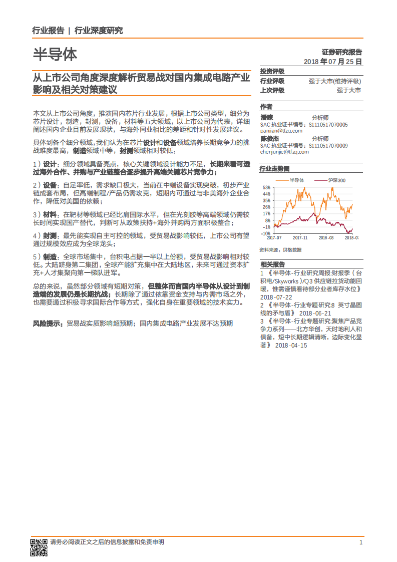 半导体行业深度研究：从上市公司角度深度解析贸易战对国内集成电路产业影响及相关对策建议-180725.pdf 第1页