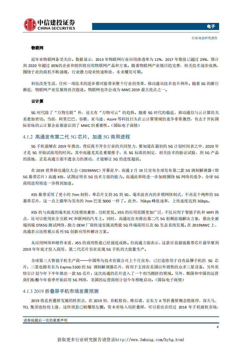 电子行业：新机密集发布，贸易摩擦缓和，电子行业有望继续表现-190227.pdf 第5页