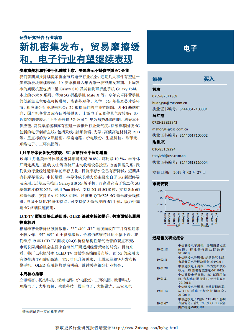 电子行业：新机密集发布，贸易摩擦缓和，电子行业有望继续表现-190227.pdf 第1页