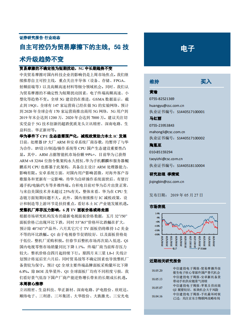 电子行业：自主可控仍为贸易摩擦下的主线，5G技术升级趋势不变-190527.pdf 第1页