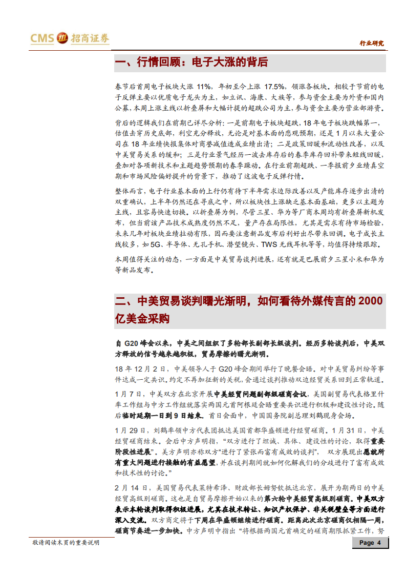 电子行业策略观点：电子大涨的背后逻辑，关注中美贸易和新品动态.pdf 第4页