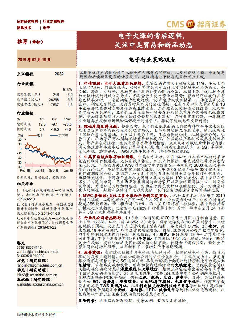 电子行业策略观点：电子大涨的背后逻辑，关注中美贸易和新品动态.pdf 第1页