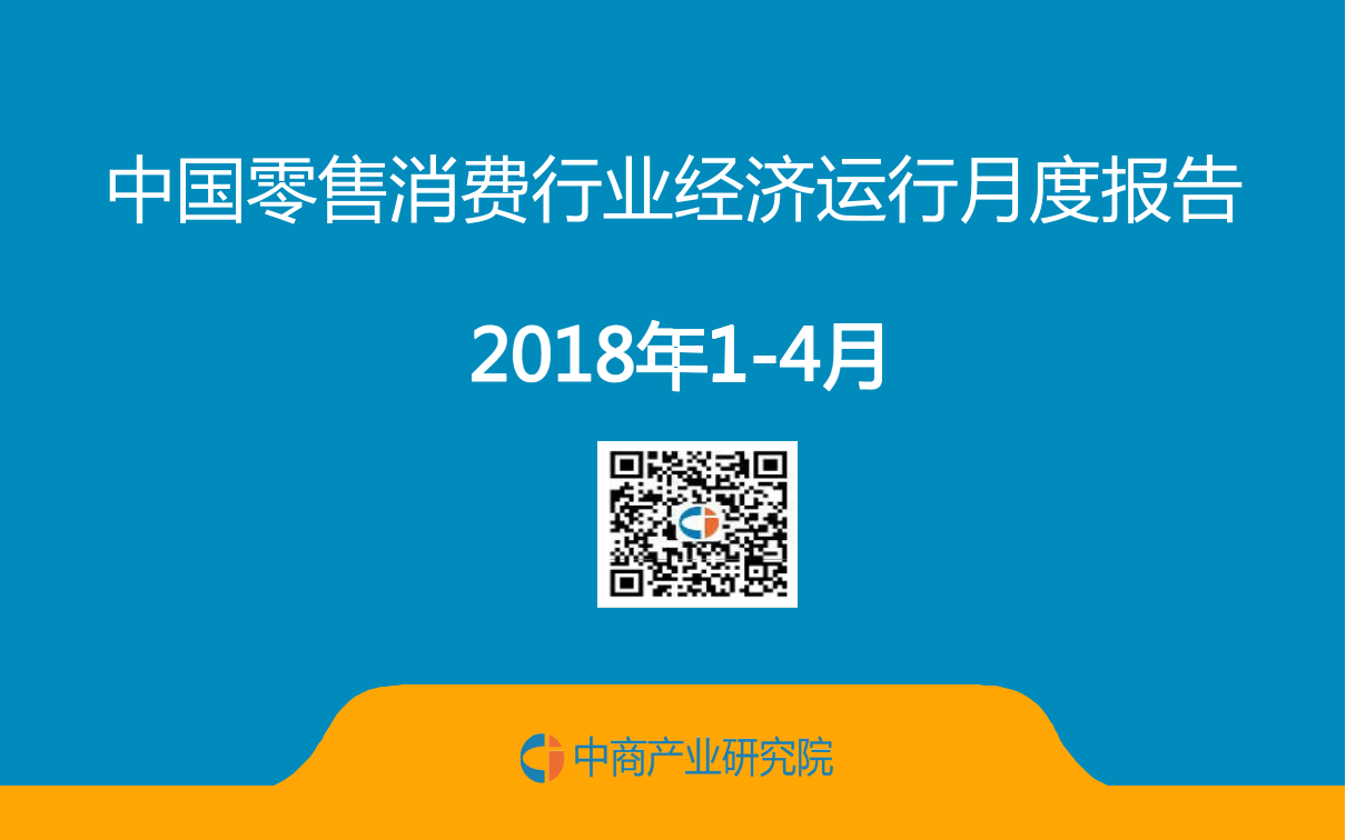 2018年1-4月中国零售消费行业经济运行月度报告.docx 第1页