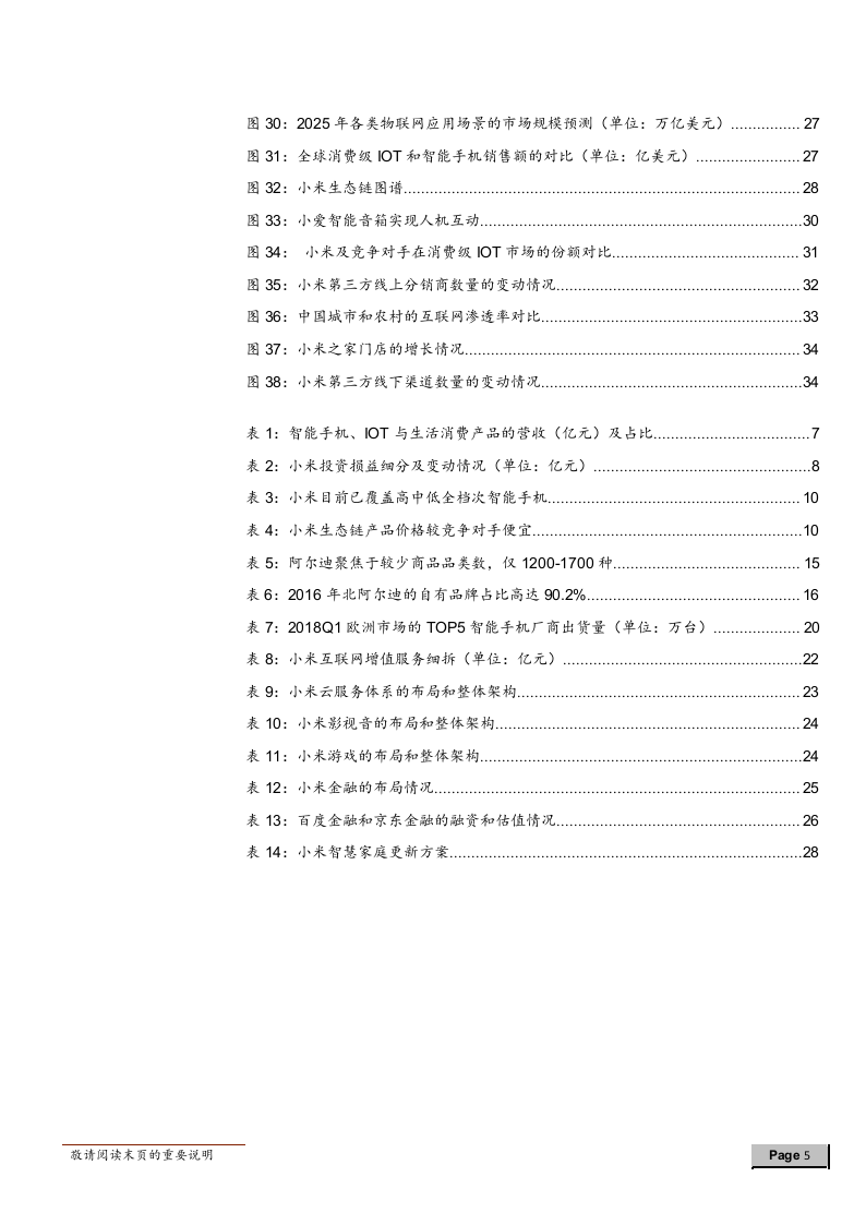 2018年零售行业小米全产业链专题研究报告.docx 第5页