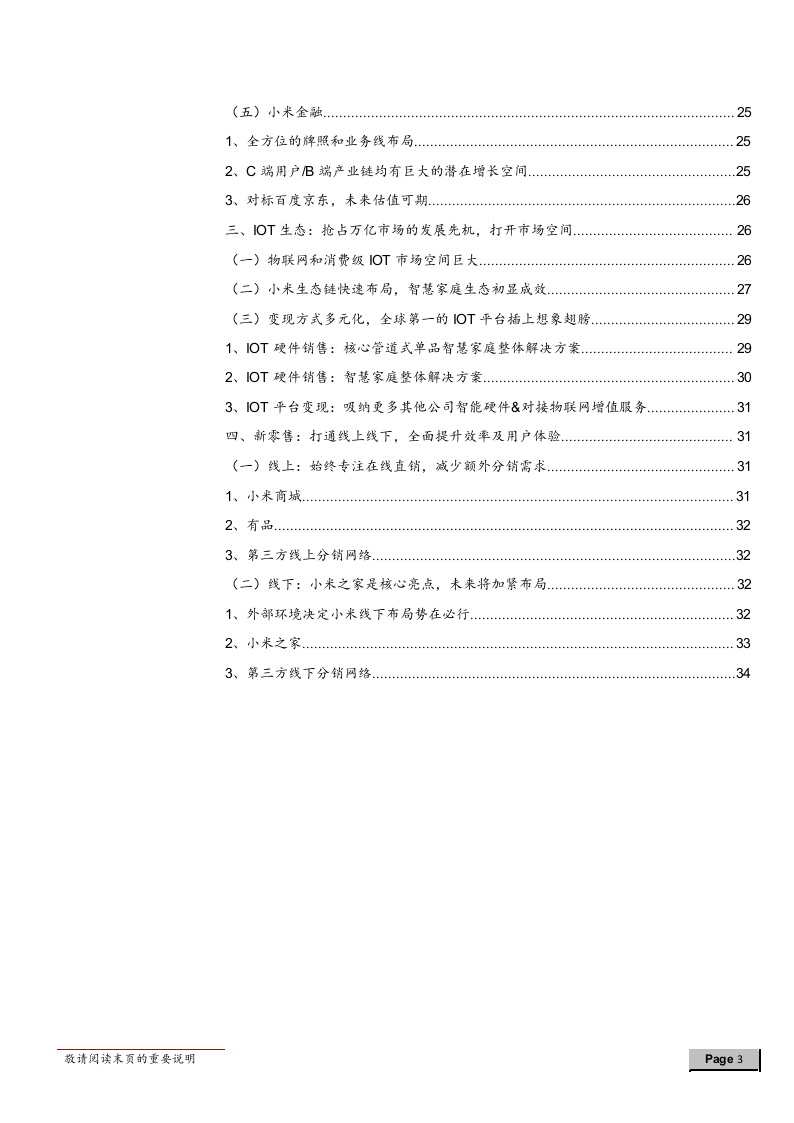 2018年零售行业小米全产业链专题研究报告.docx 第3页