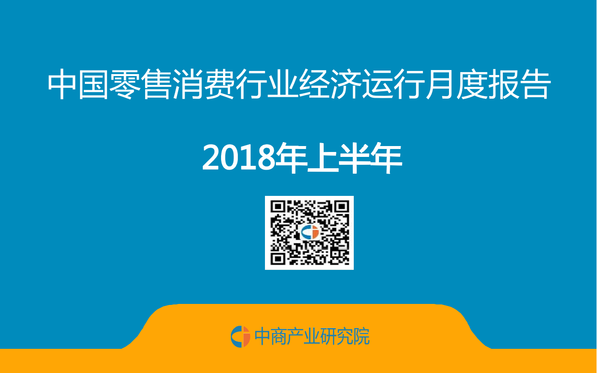 2018年上半年中国零售消费行业经济运行月度报告.docx 第1页