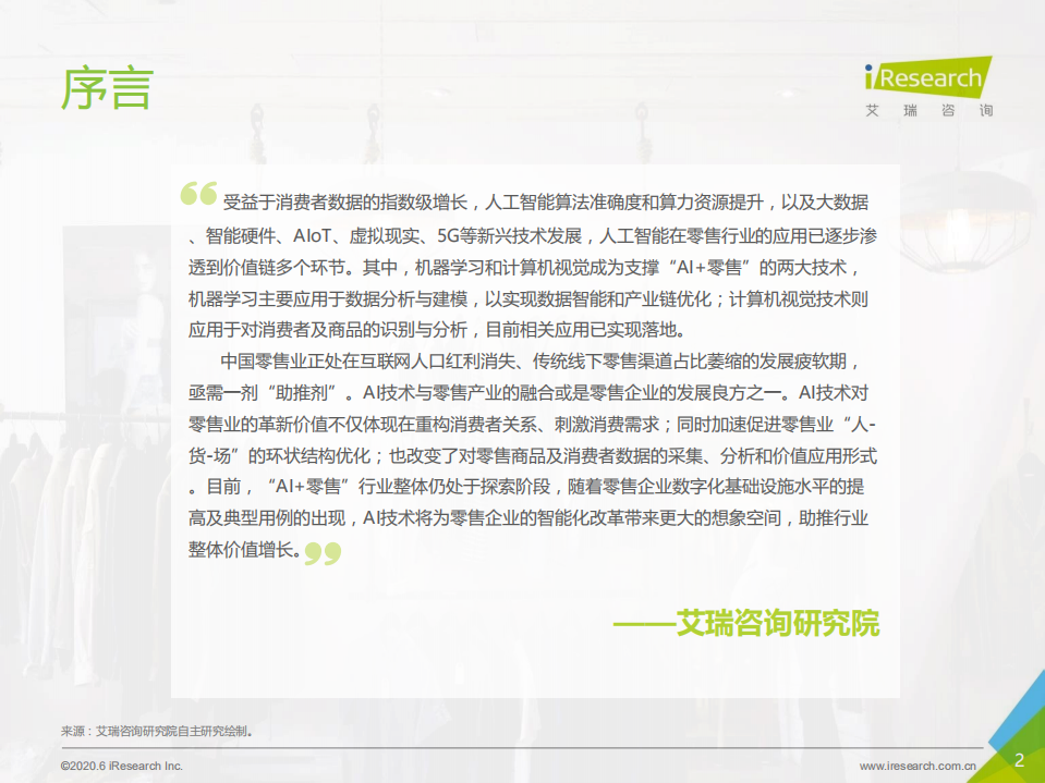艾瑞：2020年中国AI+零售行业发展研究报告.pdf 第2页