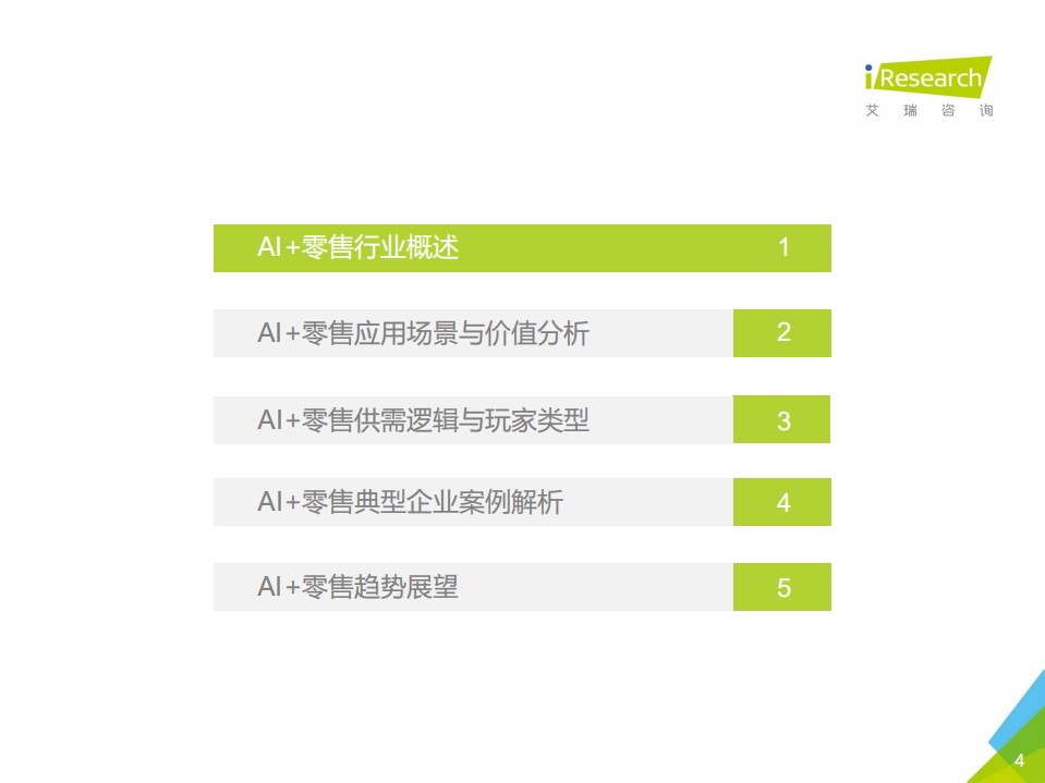 艾瑞：2020年中国AI+零售行业发展研究报告.pdf 第4页