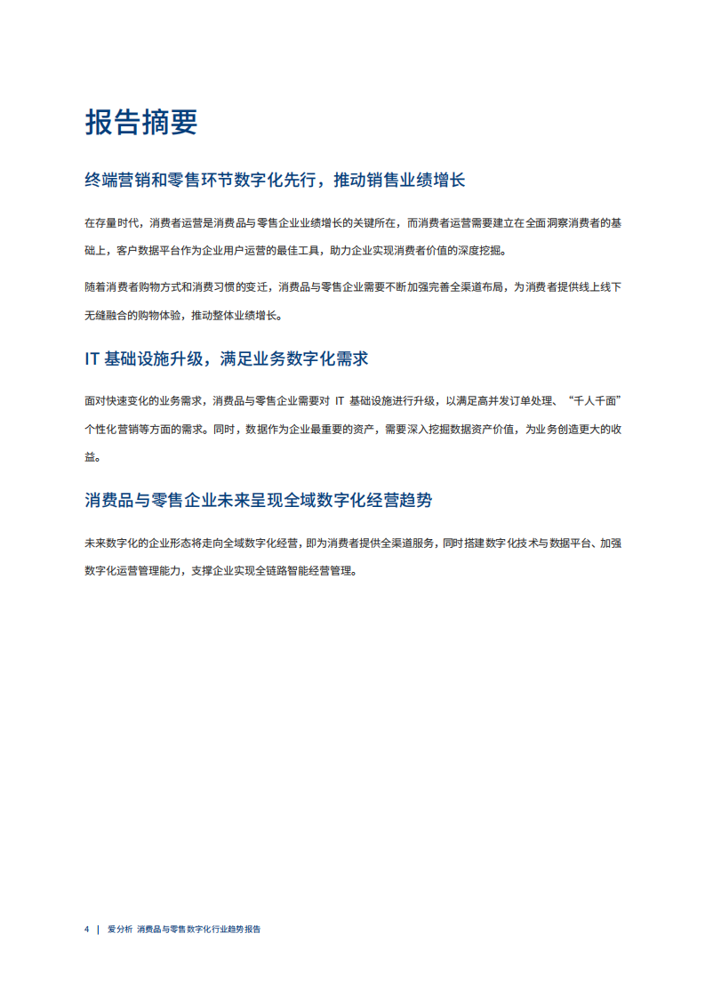 爱分析：2020中国消费品与零售数字化行业趋势报告.pdf 第5页