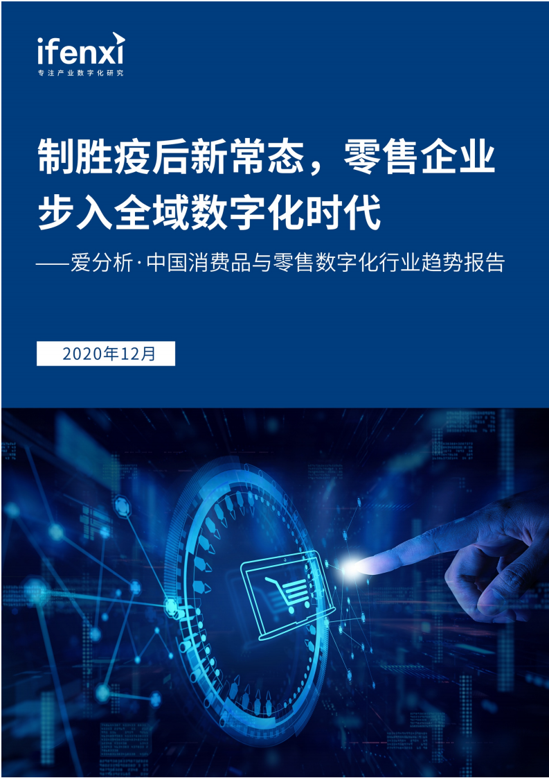 爱分析：2020中国消费品与零售数字化行业趋势报告.pdf 第1页