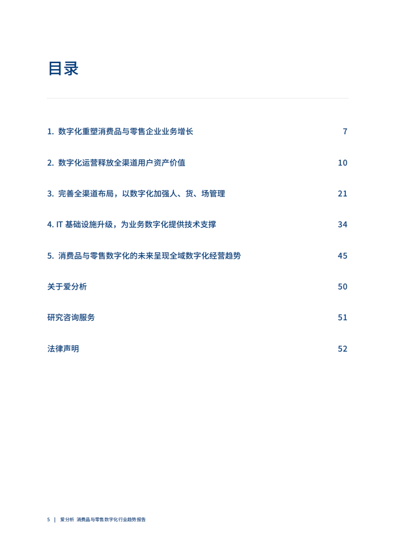爱分析：2020中国消费品与零售数字化行业趋势报告.pdf 第6页