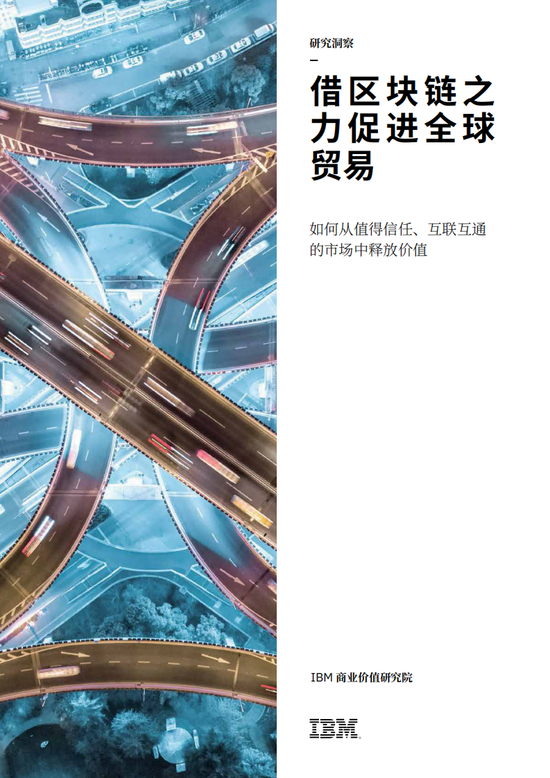 IBM商业价值研究院：区块链行业研究洞察：借区块链之力促进全球贸易，如何从值得信任、互联互通的市场中释放价值.pdf 第1页