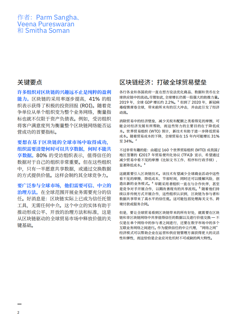 IBM商业价值研究院：区块链行业研究洞察：借区块链之力促进全球贸易，如何从值得信任、互联互通的市场中释放价值.pdf 第3页