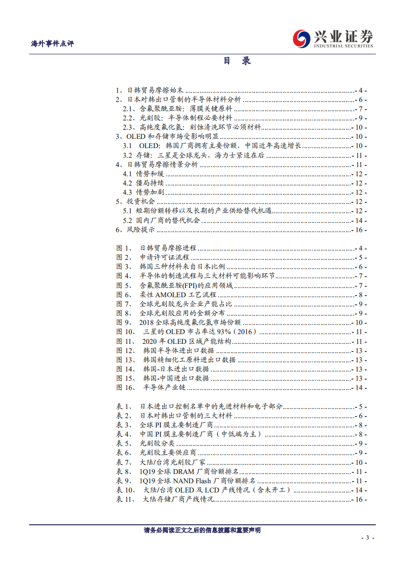 TMT行业日韩贸易摩擦深度点评：产业链格局或将面临重构机遇-190731.pdf 第3页