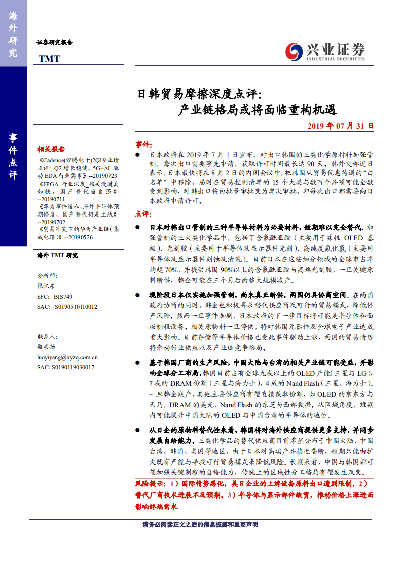 TMT行业日韩贸易摩擦深度点评：产业链格局或将面临重构机遇-190731.pdf 第1页