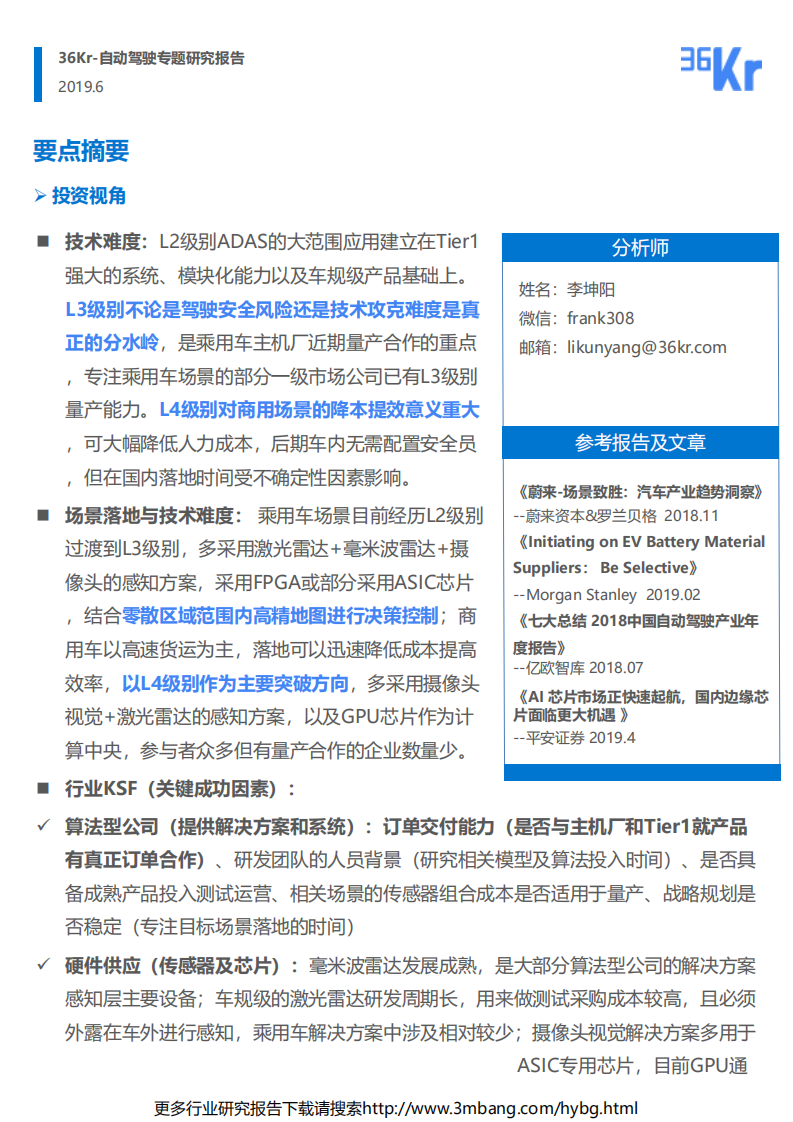 36氪：汽车行业自动驾驶专题行业研究：正视L3、L4级别落地时间表，算法型企业的关键一年-190624.pdf 第2页