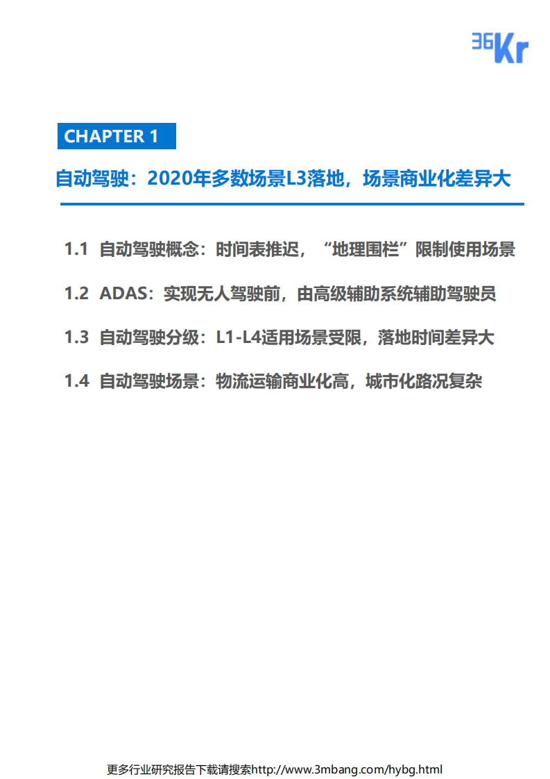 36氪：汽车行业自动驾驶专题行业研究：正视L3、L4级别落地时间表，算法型企业的关键一年-190624.pdf 第4页