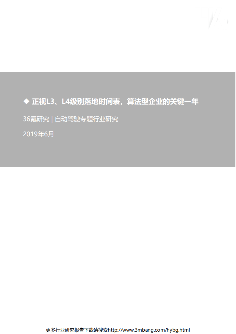 36氪：汽车行业自动驾驶专题行业研究：正视L3、L4级别落地时间表，算法型企业的关键一年-190624.pdf 第1页