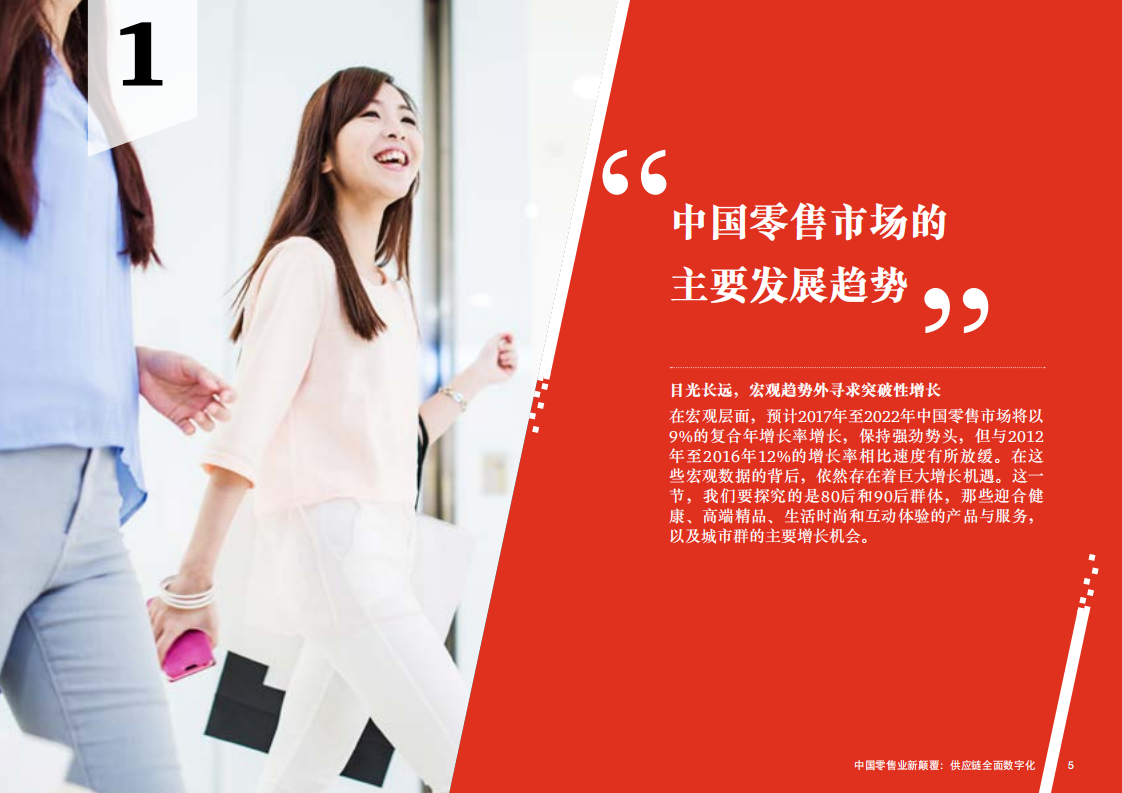 零售消费行业《全球消费者洞察调研2018》中国报告：中国零售业新颠覆，价值链全面数字化-181210.pdf 第5页