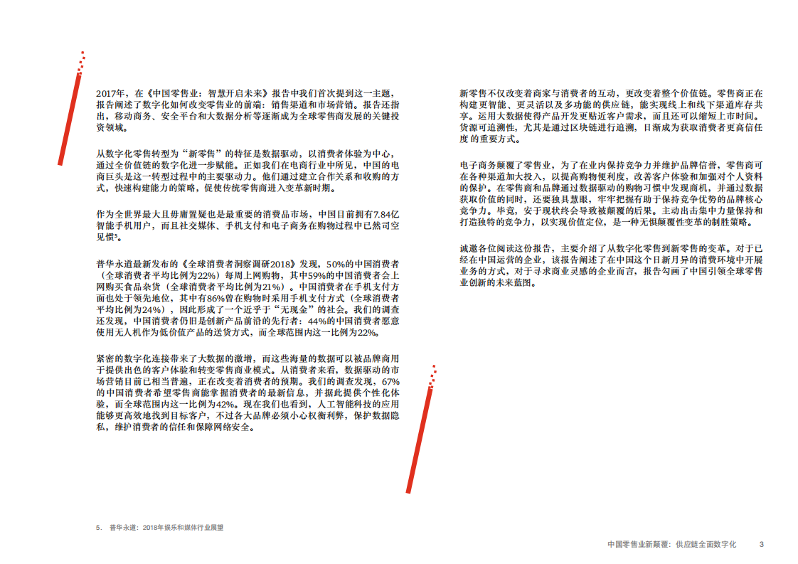 零售消费行业《全球消费者洞察调研2018》中国报告：中国零售业新颠覆，价值链全面数字化-181210.pdf 第3页