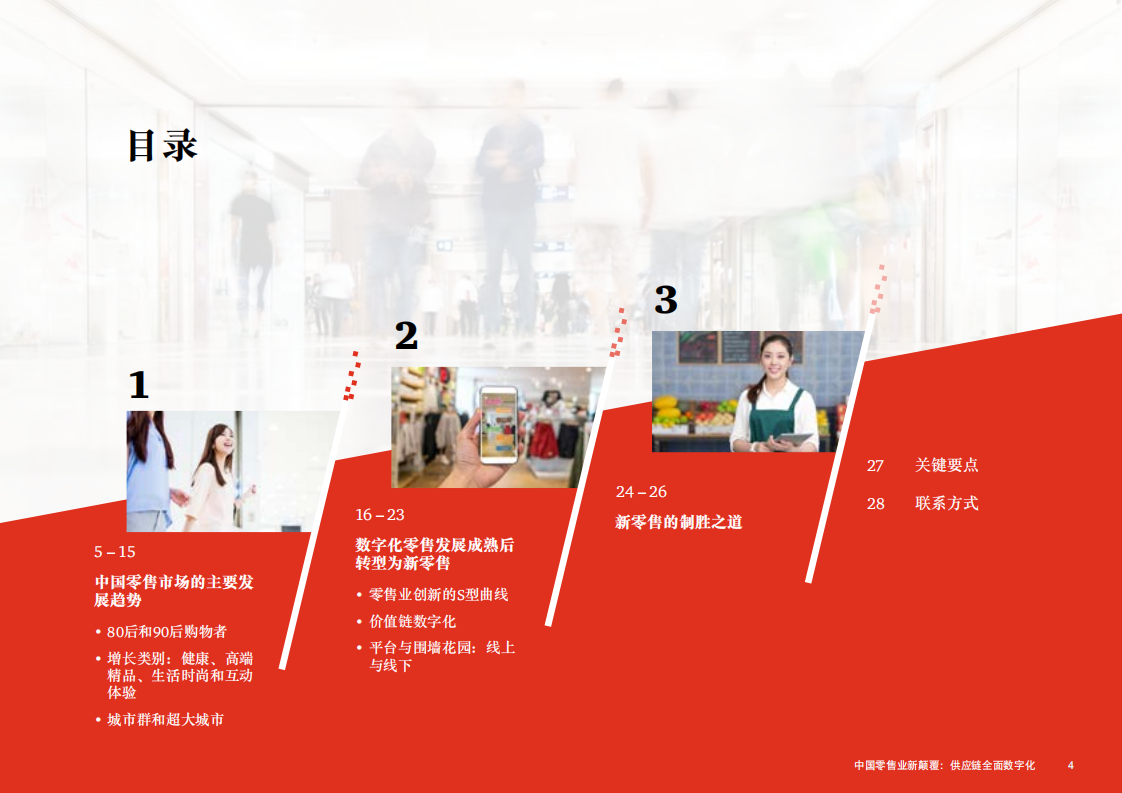 零售消费行业《全球消费者洞察调研2018》中国报告：中国零售业新颠覆，价值链全面数字化-181210.pdf 第4页