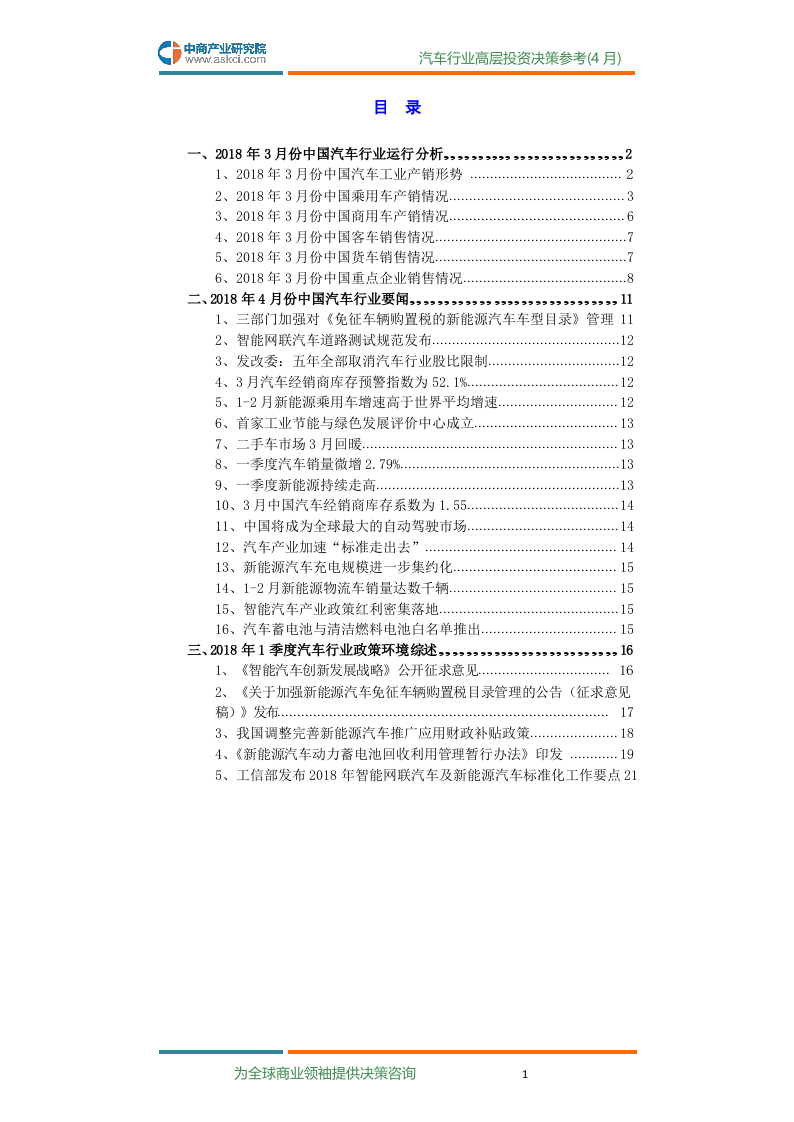 2018年4月中国汽车行业高层投资决策参考.docx 第3页