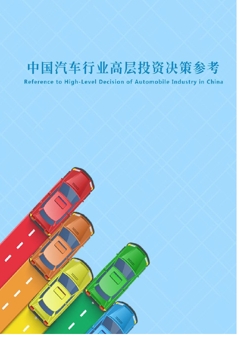 2018年4月中国汽车行业高层投资决策参考.docx 第1页