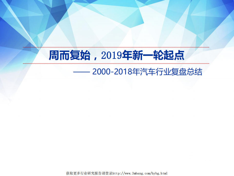 2000~2018年汽车行业复盘总结：周而复始，2019年新一轮起点-190329.pdf 第1页