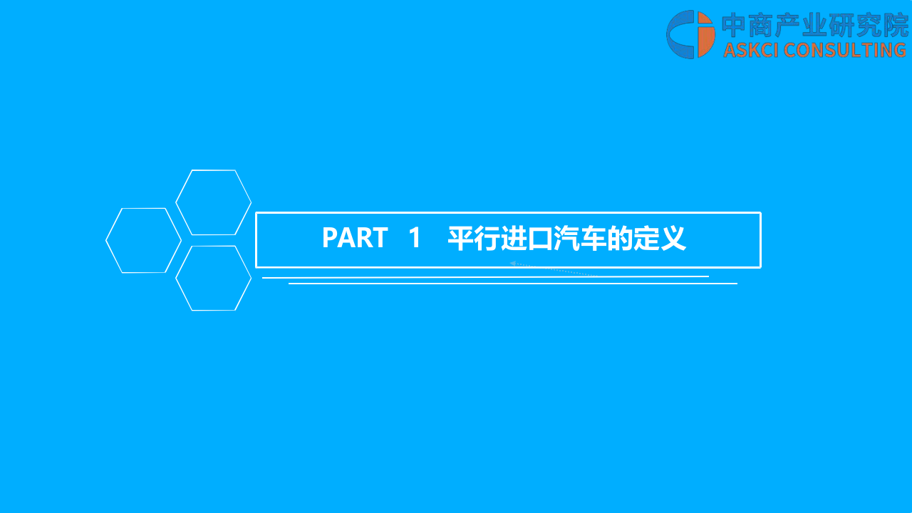 2018年中国平行进口汽车行业市场前景研究报告.docx 第2页