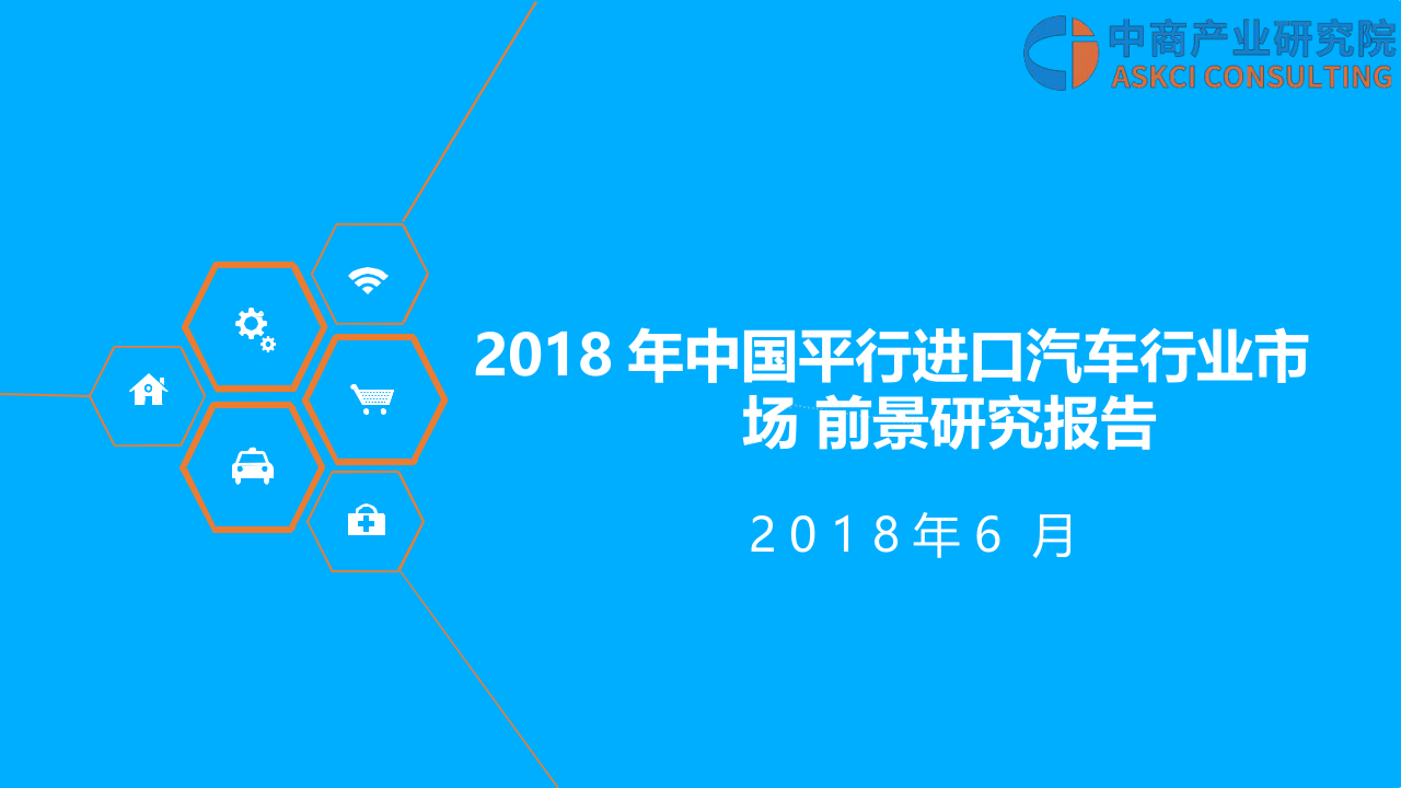 2018年中国平行进口汽车行业市场前景研究报告.docx 第1页