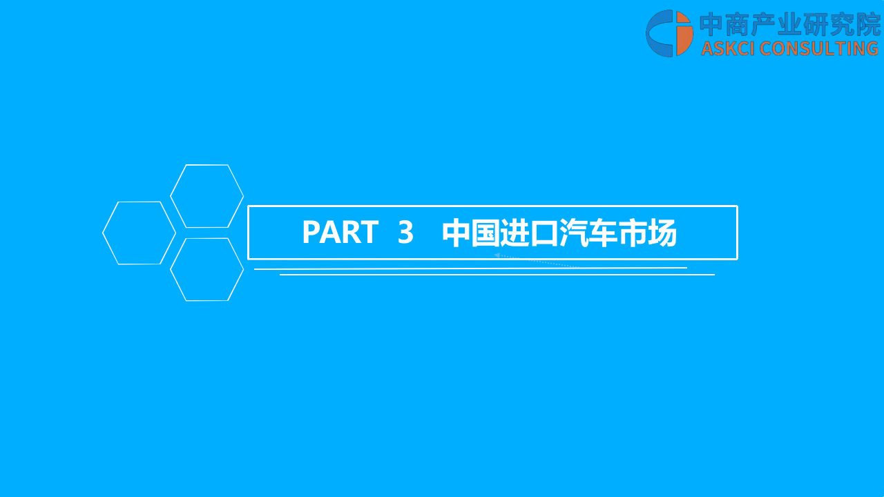 2018年中国平行进口汽车行业市场前景研究报告.docx 第6页