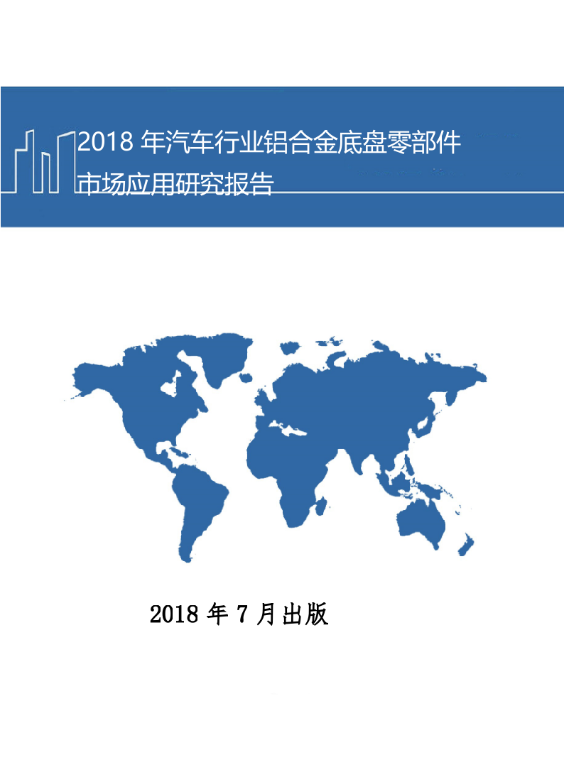 2018年汽车行业铝合金底盘零部件市场应用研究报告.docx 第1页