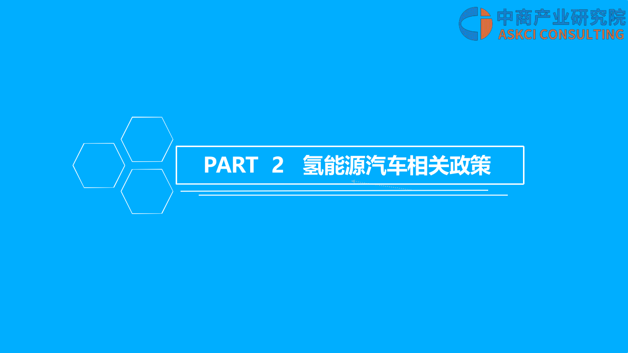 2018年中国氢能源汽车行业市场前景研究报告.docx 第4页