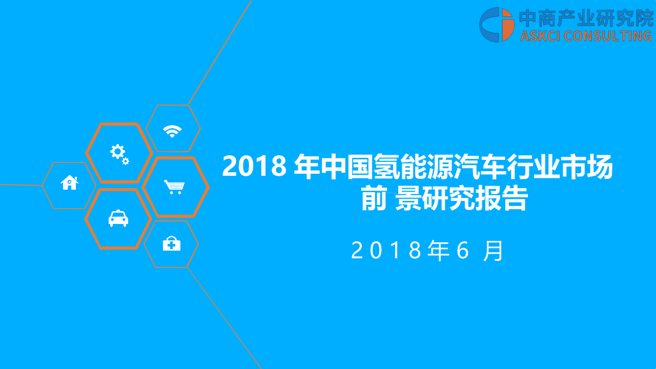 2018年中国氢能源汽车行业市场前景研究报告(1).docx 第1页