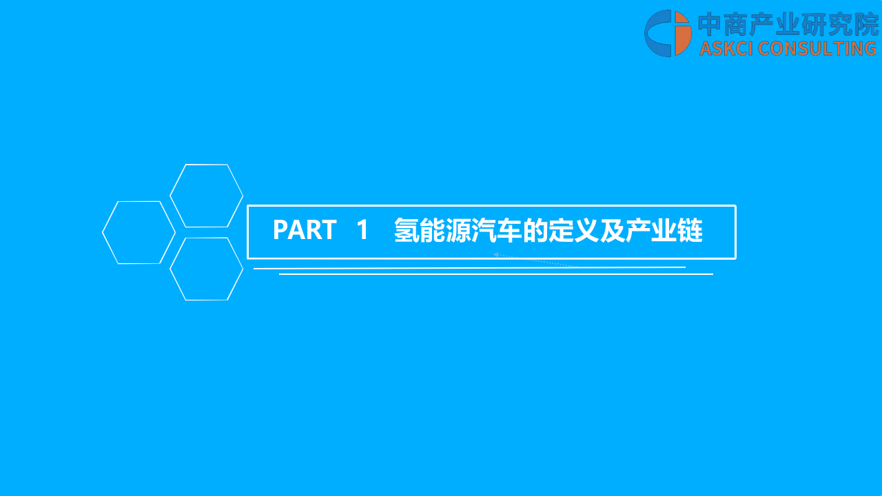 2018年中国氢能源汽车行业市场前景研究报告(1).docx 第2页