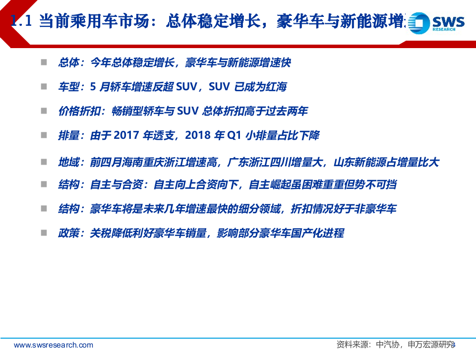 2018下半年汽车行业投资策略：寻找行业中低增速下的投资机会.docx 第4页