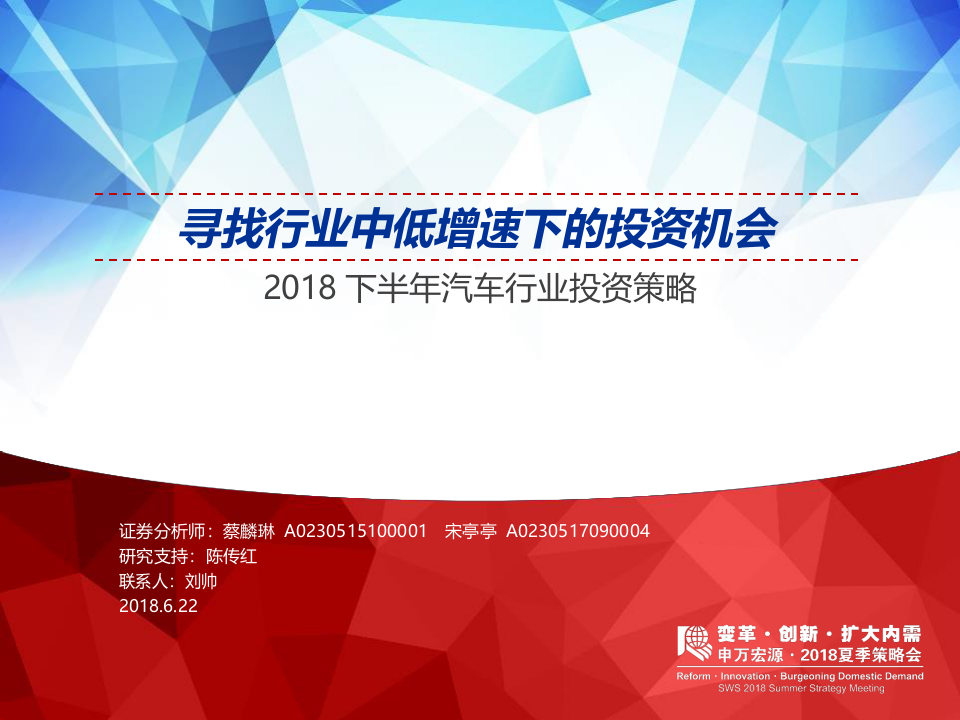 2018下半年汽车行业投资策略：寻找行业中低增速下的投资机会.docx 第1页